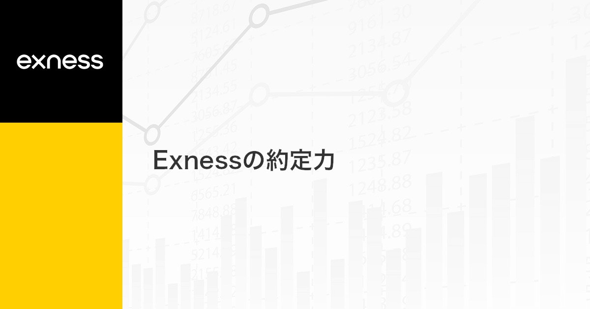 Exnessの約定力 | Exness（エクスネス）